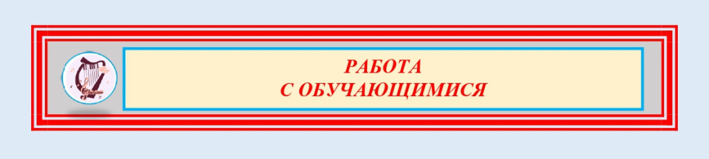 Работа с обучающимися_page-0001.jpg Работа с обучающимися_page-0001.jpg