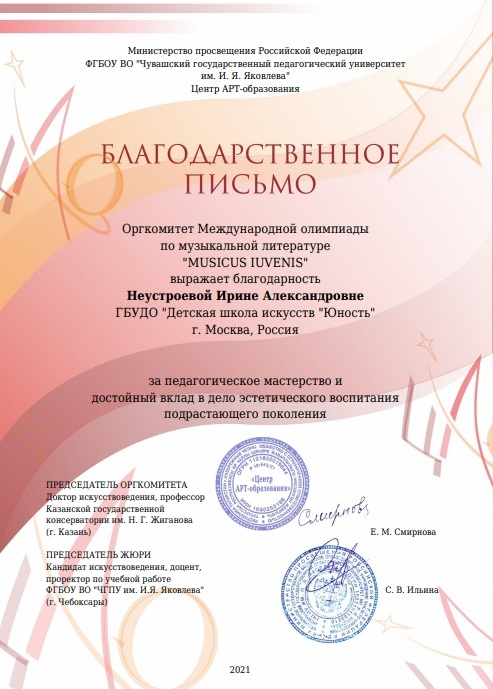 Musicusiuvenis_Неустроева И.А_2021.jpg Musicusiuvenis_Неустроева И.А_2021.jpg