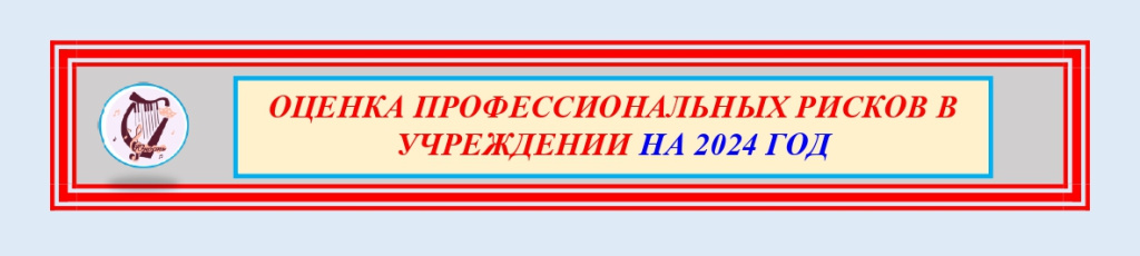 Оценка профессиональных рисков в Учреждении на 2023 год_page-0001 (1).jpg Оценка профессиональных рисков в Учреждении на 2023 год_page-0001 (1).jpg