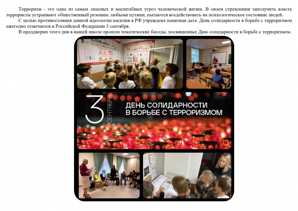 3 сентября День солидарности в борьбе с терроризмом_page-0001 (2).jpg 3 сентября День солидарности в борьбе с терроризмом_page-0001 (2).jpg