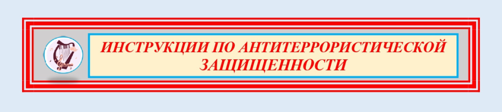 Инструкции по антитеррористической защищенности_page-0001.jpg Инструкции по антитеррористической защищенности_page-0001.jpg