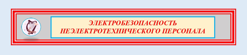 Электробезопасность_page-0001.jpg Электробезопасность_page-0001.jpg