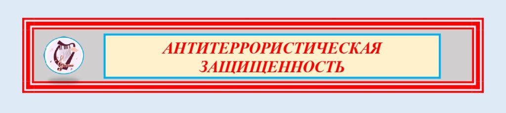 Антитеррористическая защищенность_page-0001.jpg Антитеррористическая защищенность_page-0001.jpg