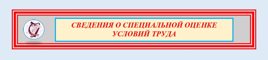 Сведения о специальной оценке условий труда — копия_page-0001.jpg Сведения о специальной оценке условий труда — копия_page-0001.jpg