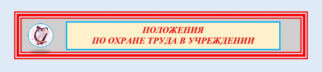 Положения по охране труда_page-0001.jpg Положения по охране труда_page-0001.jpg