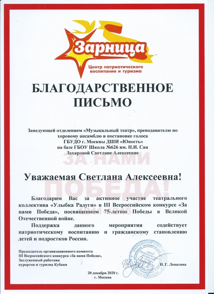 2020-Захарова С.А.-Благ.письмо-За нами Победа..jpg 2020-Захарова С.А.-Благ.письмо-За нами Победа..jpg
