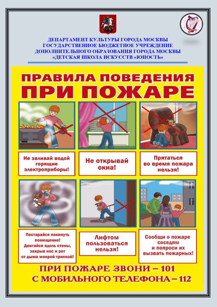 Правила поведения при пожаре_page-0001.jpg Правила поведения при пожаре_page-0001.jpg
