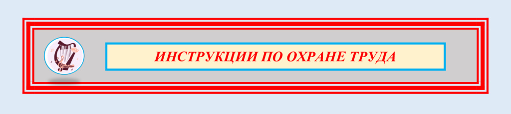 Инструкции-по-охране-труда.jpeg Инструкции-по-охране-труда.jpeg