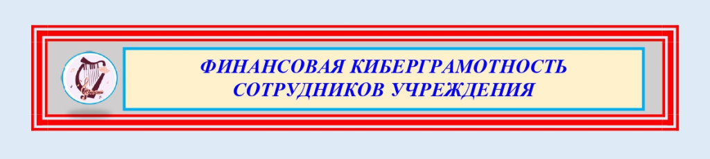 Финансовая киберграмотность сотрудников_page-0001.jpg Финансовая киберграмотность сотрудников_page-0001.jpg