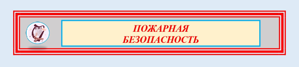 Пожарная безопасность_page-0001.jpg Пожарная безопасность_page-0001.jpg
