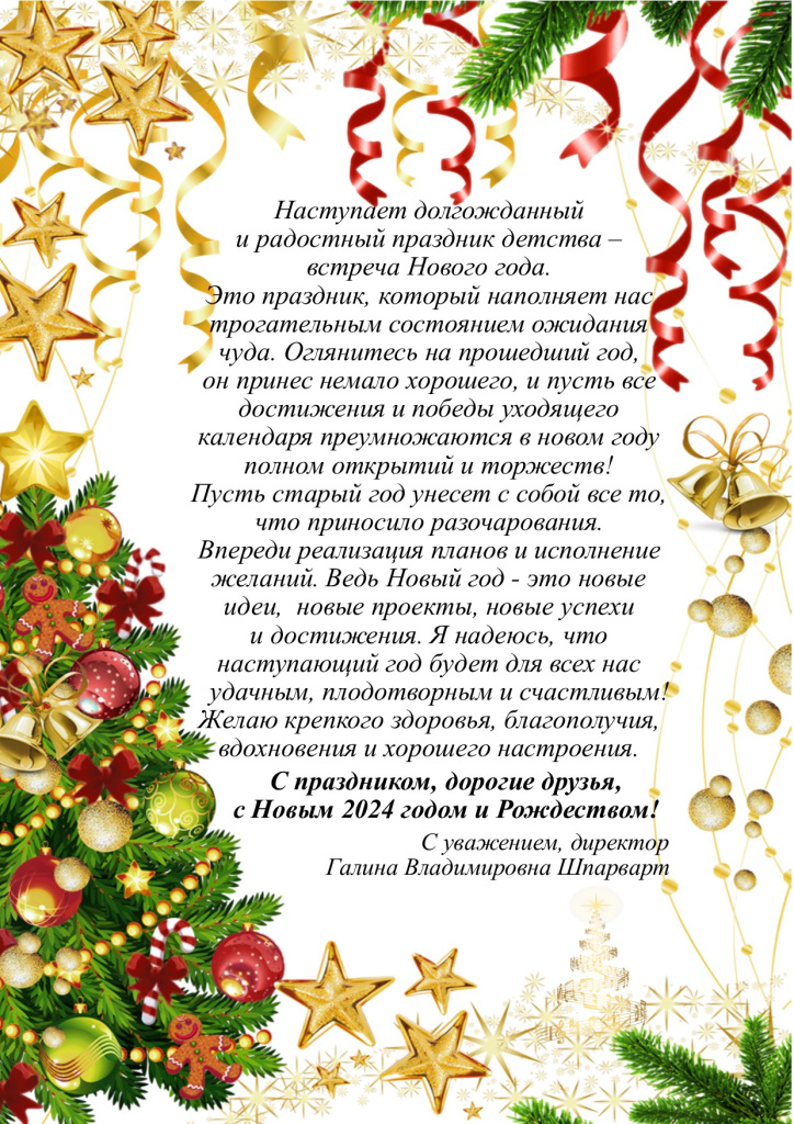 НОВЫЙ ГОД ПОЗДРАВЛЕНИЕ ДИРЕКТОРА на сайт (1).jpg
