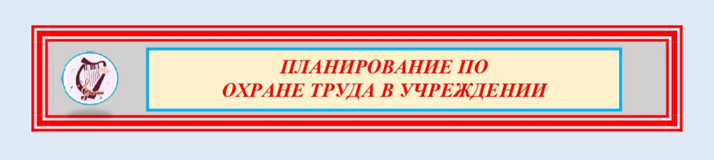 Планирование по охране труда_page-0001.jpg Планирование по охране труда_page-0001.jpg