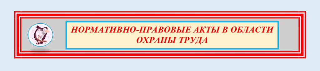 Нормативно-правовые акты в области охраны труда_page-0001.jpg Нормативно-правовые акты в области охраны труда_page-0001.jpg