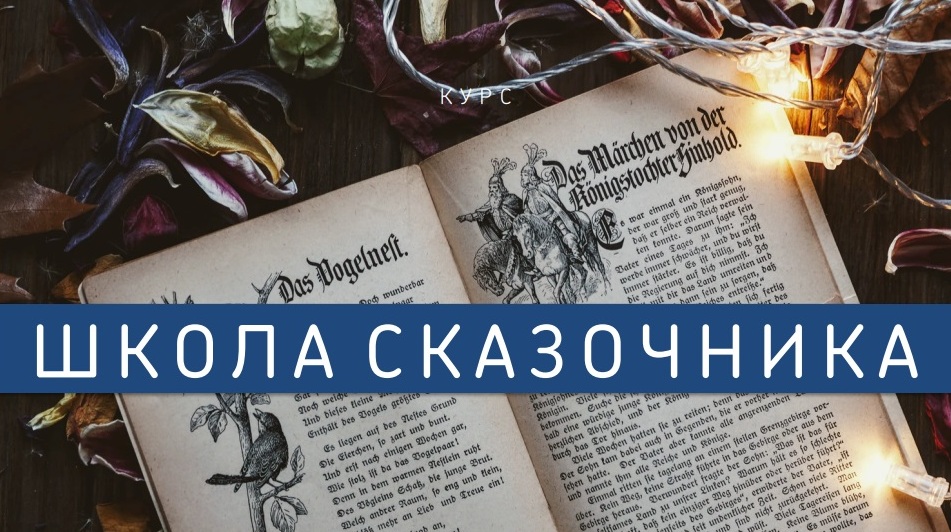 shkolaskazochnika1.jpg