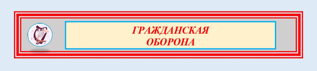 Гражданская оборона_page-0001.jpg Гражданская оборона_page-0001.jpg