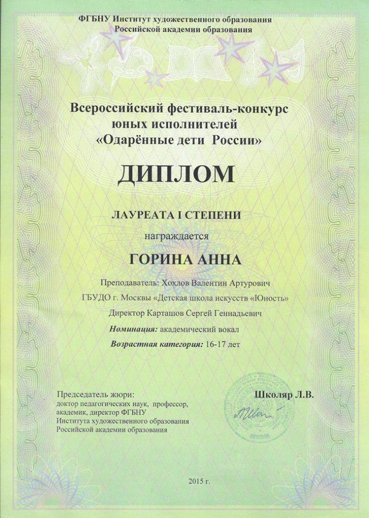 ГоринаАннаОдарДетиРоссии.jpg
