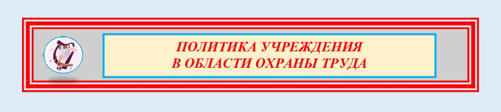 Политика Учреждения в области охраны труда_page-0001.jpg Политика Учреждения в области охраны труда_page-0001.jpg