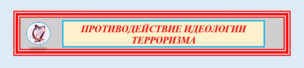 Противодействие идеологии терроризма_page-0001.jpg Противодействие идеологии терроризма_page-0001.jpg