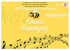 Kонкурс «Юный виртуоз»