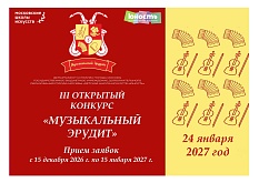 III Открытый конкурс "Музыкальный эрудит"