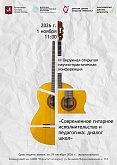 III Окружная открытая научно - практическая конференция «Современное гитарное исполнительство и педагогика: диалог школ»