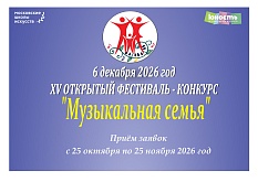 XV открытый фестиваль-конкурс «Музыкальная семья»
