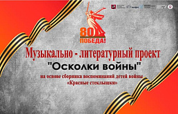 Литературно-музыкальный проект "Осколки войны" по книге воспоминаний детей войны "Красные стёклышки"