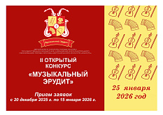 II открытый конкурс "Музыкальный эрудит"